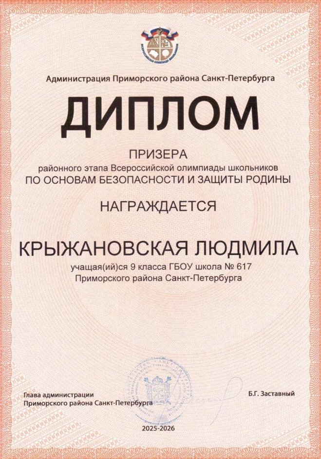 2025-2026 Крыжановская Людмила 9л1 РО ОБЗР (Григорьева Н.Ю.)